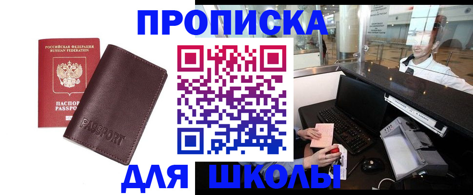 прописка для школы в Исилькуле